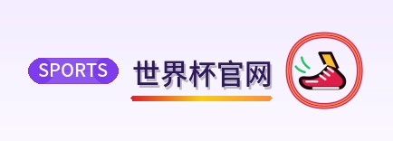 世界杯官网 2026美加墨世界杯